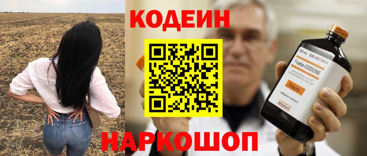 Междуреченск  Кодеин Purple Drank  Кодеиновый сироп Lean Purple Drank  Вход с VPN 