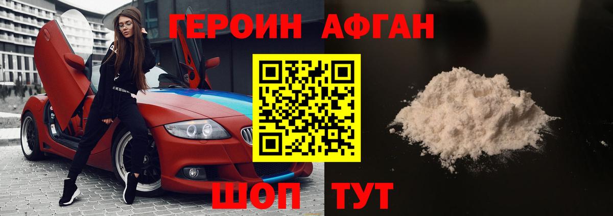 Героин Афган  Вход с VPN  Междуреченск 